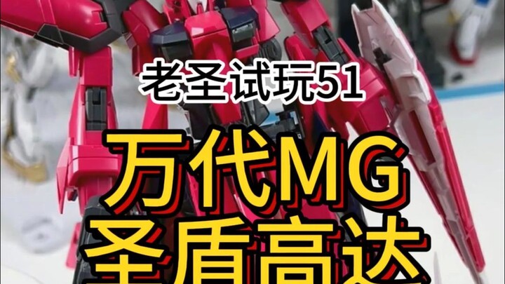 老圣试玩51万代MG圣盾高达