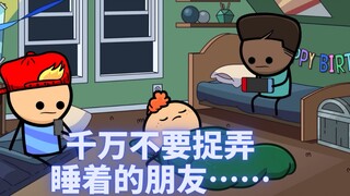 【氰化欢乐秀】不要捉弄睡着的朋友