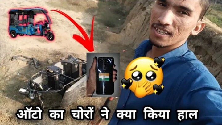 full vlog oto ka choron ne kya kiya haal. 🔥l ऑटो का चोरों ने क्या किया हाल ll