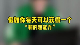 每天一个超能力之“游戏百分百胜率”