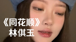 “要是你心里真有我…”｜cover《同花顺》林倛玉