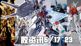 【胶资讯】5/17~23新胶资讯，首席哥的白瓷强人，CE四天王的最后碎片~