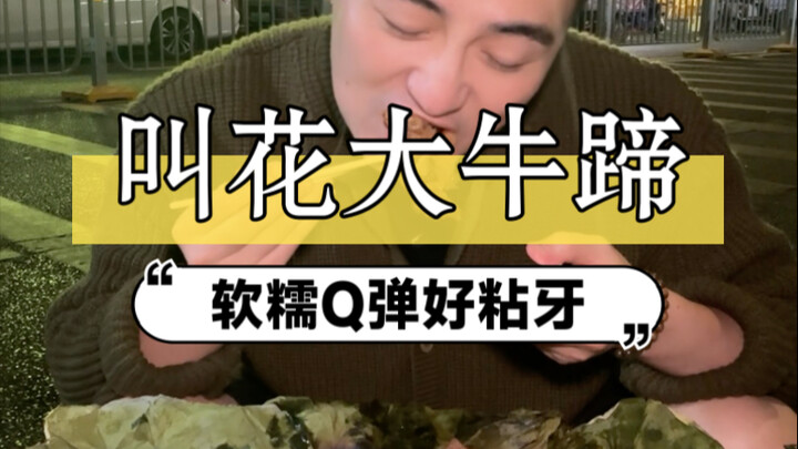 Ceker sapi seberat 10 jin ini terlalu keras! Harus diremas dulu baru dipanggang supaya empuk.