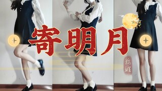 跳寄明月没扇子的恐怕只有我