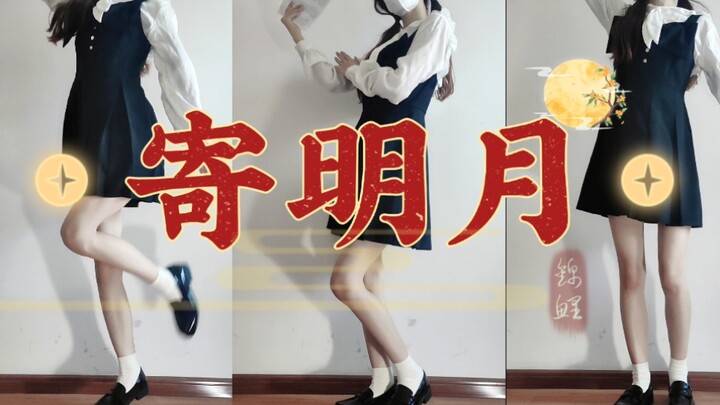 跳寄明月没扇子的恐怕只有我