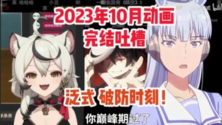 巴老师看泛式2023年10月动画完结吐槽 彻底破防！丢盔弃甲！最强原创大粪动画雨色协议 疯狂的电竞饺子 【巴绮Baki】