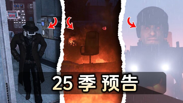 预告分析25季：充满秘密和未知的可能