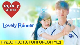🥹ХӨӨРХӨН ГҮЙГЧ” парт 11 ( Lovely Runner 2024)