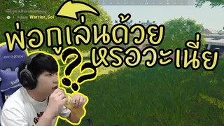 PUBG พ่อกูเล่นด้วยหรอว่ะเนี่ย