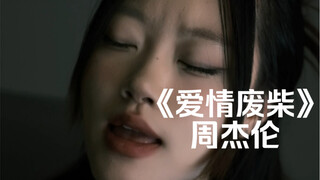 “我会一直唱着唱着 直到你出现”｜cover《爱情废柴》周杰伦