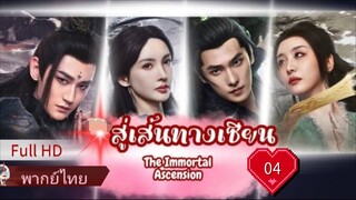 Ep04  HD1080P พากย์ไทย [2025]