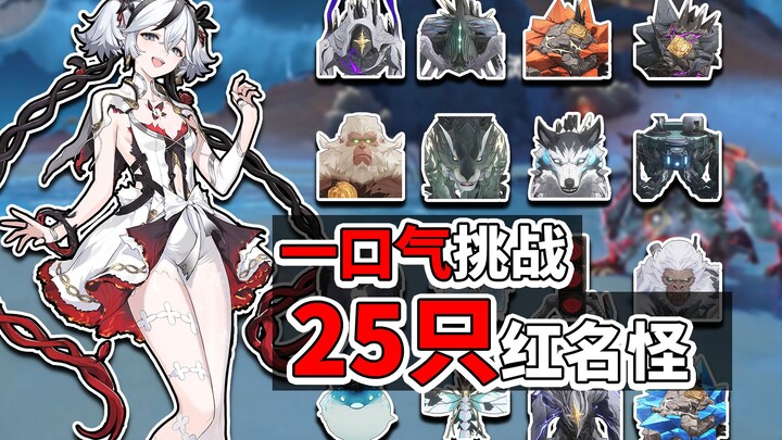 استغرق الأمر 3 ساعات! نجحتُ في هزيمة جميع «الوحوش الحمراء»!!!