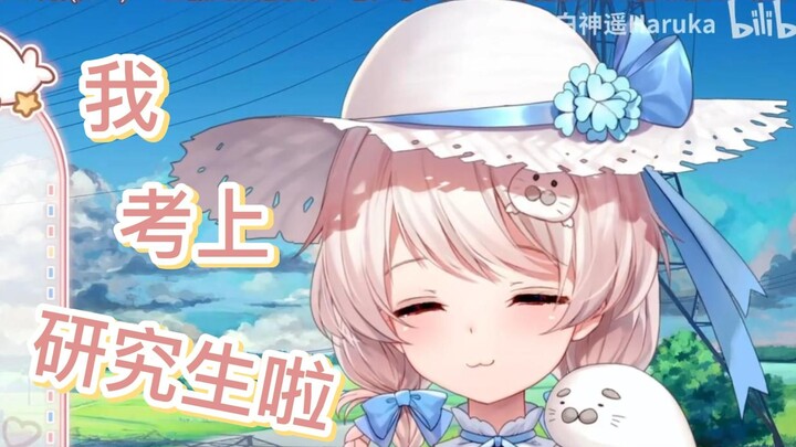 我 考 上 研 究 生 啦！