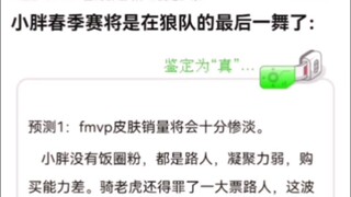 小胖春季赛将是在狼队的最后一舞了？K吧热议！