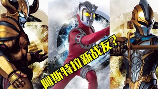 奥特银河格斗第三季，更新阿斯特拉新海报，他有新战友了？