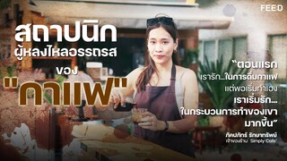 สถาปนิกสาวผู้หลงไหล "อรรถรส" ของ “กาแฟ” : ภัคปภัทร์ รักษาทรัพย์ : FEED