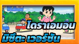 [โดราเอมอน|มิซึตะ เวอร์ชั่น]ตอนที่678 ฉาก 1(คำบรรยาย ภาษาจีน&ภาษาญี่ปุ่น)