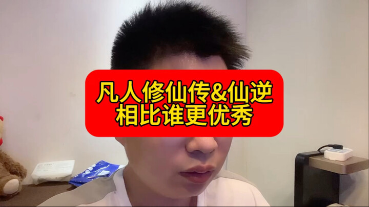《凡人修仙传》和《仙逆》两部动漫，相比如何？