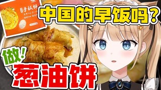 [التجربة الأولى] فطائر البصل الأخضر البسيطة! الأرز الياباني غالي الثمن؟ جرب هذا الفطور الرخيص والمُش