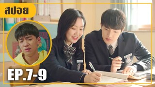 เพื่อนสนิทมาแย่งสาวคนเดียวกัน..ซวยแล้ว! (สปอยหนัง-เกาหลี) Temperature Of Language Our 19 EP. 7-9