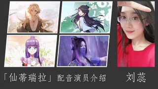 【战双配音介绍】仙蒂瑞拉配音演员——刘蕊