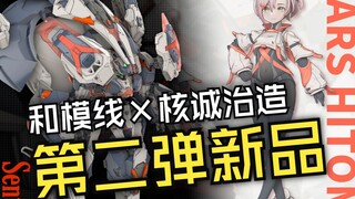 『小祖资讯』和模线 × 核诚治造 第二弹新品公布，核诚风太足了！