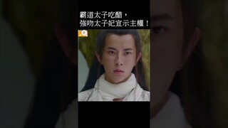 孤男寡女共度一夜，霸道太子吃醋直接強吻太子妃宣示主權，卻不知自己已經被戴了綠帽#shorts