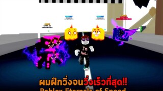 ผมฝึกวิ่งจนวิ่งเร็วที่สุด Roblox Eternals of Speed