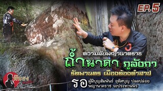 ฟันธง ลงคลิปEP.5.ถ้ำนาคา ภูลังกา รัตพานครเมืองต้องคำสาป รอผู้มีบุญสัมพันธ์ปลดปล่อย โดยลักษณ์ ราชสีห์