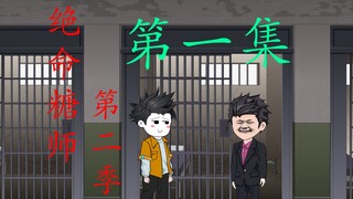【绝命糖师第二季①】正经卖冰糖引来执法者，漏网之鱼的报复