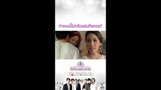 ทำแบบนี้ไม่กลัวแฟนหึงเหรอ? | SHORT CLIP สงครามนางงาม EP.20 | 5 ต.ค. 64 | one31
