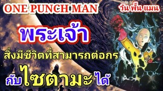 พระเจ้า..!! สิ่งมีชีวิตที่สามารถต่อกรกับไซตามะได้ : วันพั้นแมน (one punch man)