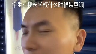 校长快装空调吧😭