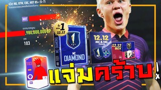 เปิดแพ็ค12.12 ซื้อ1แถม1เดือดจัดหมัดเดียวเคี้ยวล้มมม!! [FIFA Online 4]