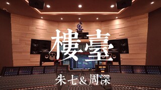 在百万豪装录音棚大声听 朱七&周深《楼台》【Hi-res】