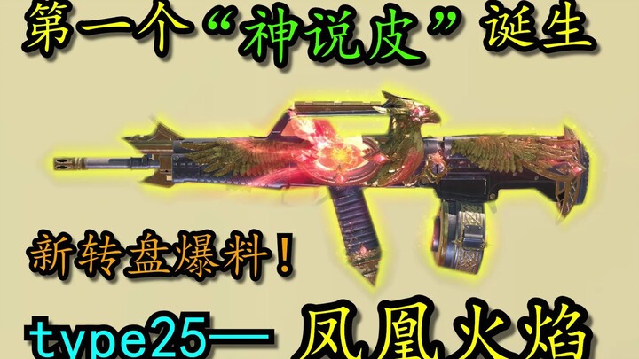 “Thần Thoại Pí” đầu tiên đã ra đời! Hé lộ vòng quay mới: Type 25 – Lửa Phượng Hoàng!