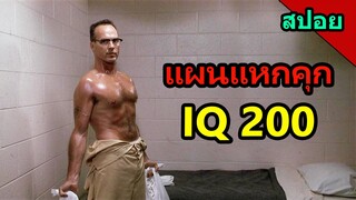 #สปอยหนัง IQ 200 เมื่อชายแก่วางแผนแหกคุกแบบโคตรฉลาด