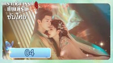 ตอนที่ 4