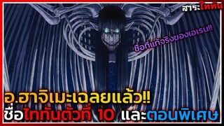 ไททันภาคสุดท้าย เปิดเผยชื่อที่แท้จริงของไททัน 1000 เมตร นามนั้นของไททันตนที่ 10 ก็คือ...!? || DD