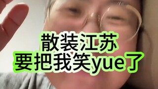 散装江苏要把我笑yue了！粉丝群里的江苏人疯狂贡献笑点。本来怕聊这个大家觉得我在开地图炮，但感觉江苏朋友对这个事儿好像已经见怪不怪了，那我就斗胆分享了...