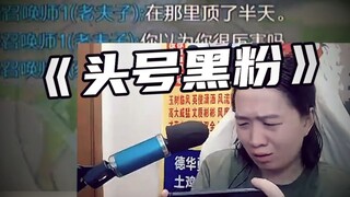 我竟然是自己最大的黑粉？