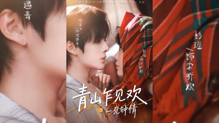 《青山乍见欢之一见钟情》Love at First Sight in the Green Hills | Duan MeiYang 段美洋 & Peng Yao 彭瑤