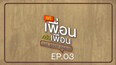 Bad Buddy แค่เพื่อน..ครับเพื่อน Ep.03