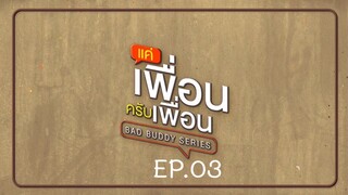 Bad Buddy แค่เพื่อน..ครับเพื่อน Ep.03