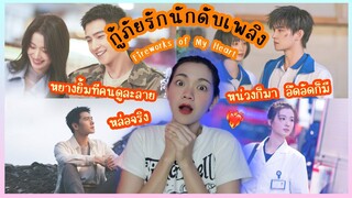 กู้ภัยรักนักดับเพลิง Fireworks of my Heart | นัทจิจิรารีวิว