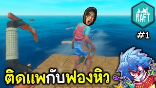 ติดแพกับฟองหิว | Raft #1