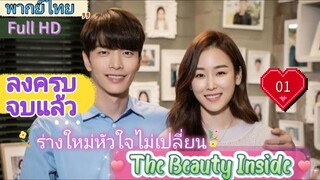เดอะบิวตี้อินไซด์  Ep01  HD1080P พากย์ไทย [2018]