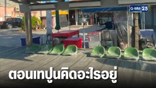 รื้อแล้ว! ป้ายรถเมล์ถูกเทปูนมิดเหลือแต่เก้าอี้ | เจาะข่าวค่ำ | GMM25