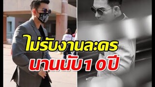 พระเอกในตำนานช่อง 3 ไม่รับละครเเล้ว