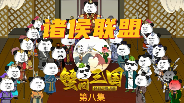 蟹问三国第08集，诸侯联盟，关羽斩华雄，刘蟹力干袁氏兄弟，典仓双煞在此，谁敢叉我们蟹老板试试？